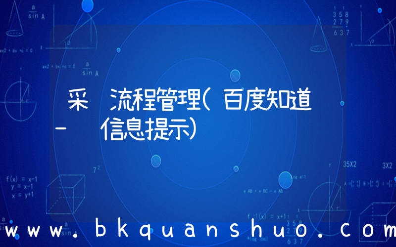 采购流程管理(百度知道 - 信息提示)